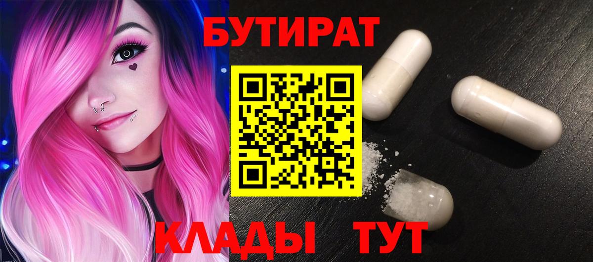 Бутират бутик Янаул