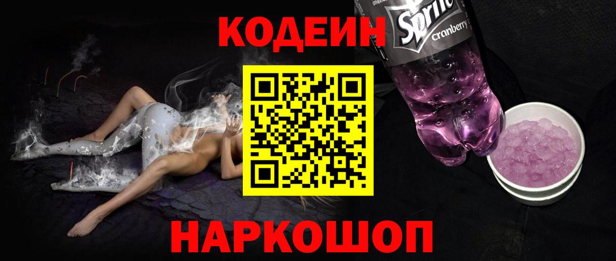 Кодеин Purple Drank Янаул